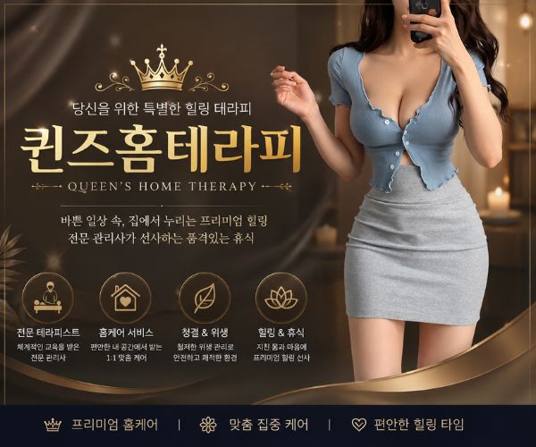퀸즈홈테라피 메인 배너